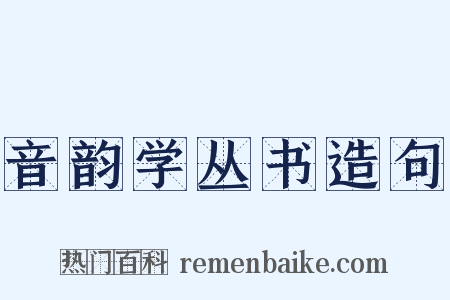 音韵学丛书造句是什么意思的图片